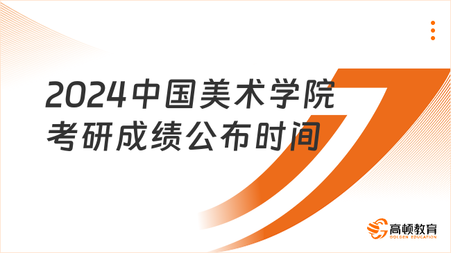 2024中國(guó)美術(shù)學(xué)院考研成績(jī)公布時(shí)間出來了嗎？