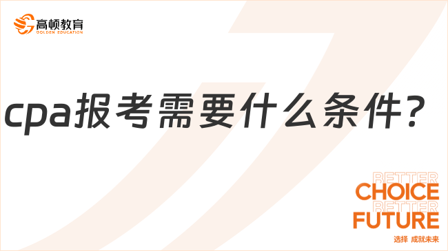 cpa报考需要什么条件？上传照片有什么要求？