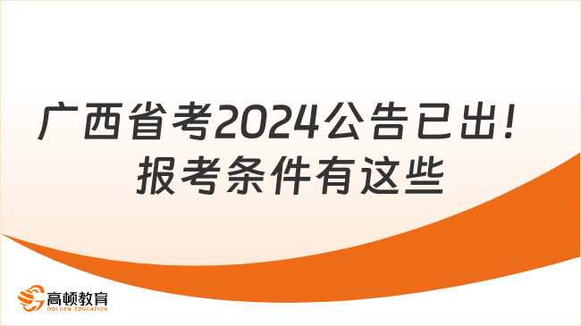 廣西省考2024公告已出！報(bào)考條件有這些