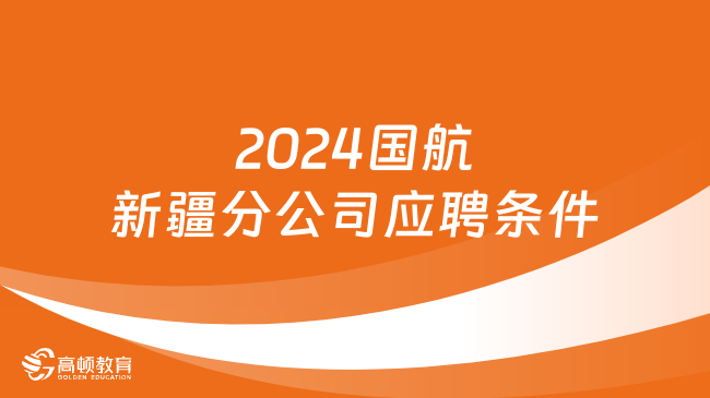 2024國(guó)航新疆分公司應(yīng)聘條件