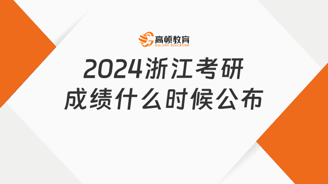 2024浙江考研成績(jī)什么時(shí)候公布