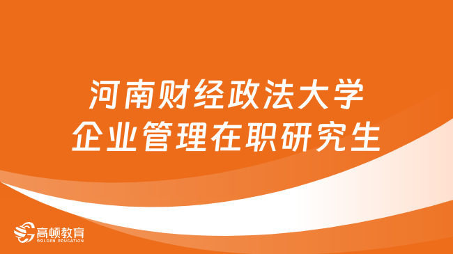 24同等學(xué)力申碩！河南財(cái)經(jīng)政法大學(xué)企業(yè)管理在職研究生招生簡(jiǎn)章