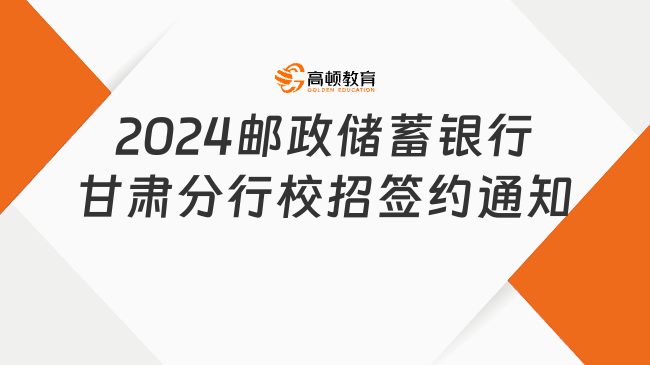 带好材料！2024中国邮政储蓄银行甘肃省分行校园招聘签约通知