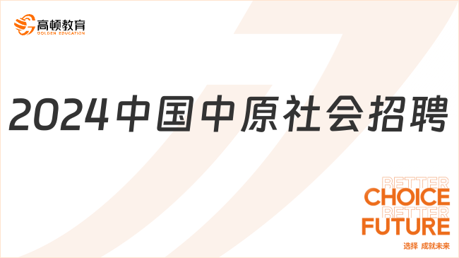 中核集团人才招聘|2024年中国中原对外工程有限公司社会招聘公告