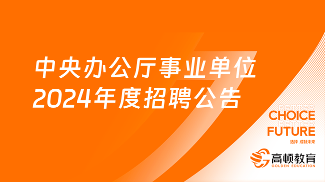 中央辦公廳事業(yè)單位2024年度招聘公告