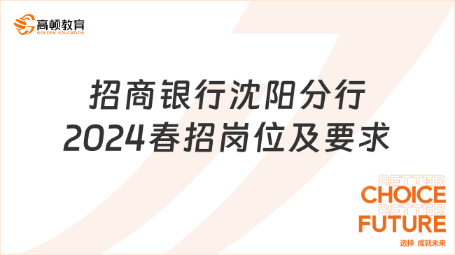 2024招商銀行春季校園招聘：沈陽(yáng)分行春招崗位及要求