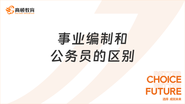 事业编制和公务员的区别