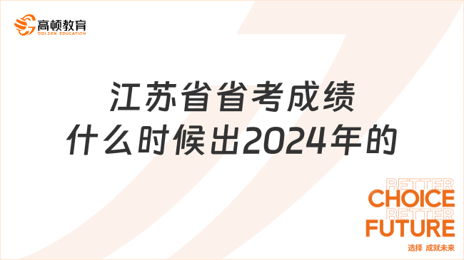 江苏省省考成绩什么时候出2024年的？可以查了吗？