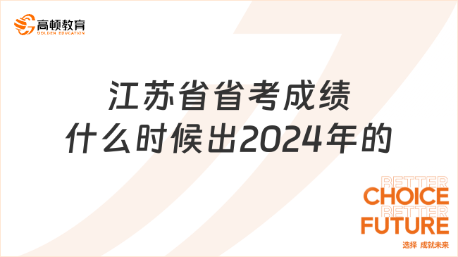 江苏省省考成绩什么时候出2024年的