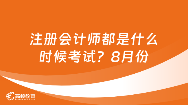 注冊會計師都是什么時候考試？8月份