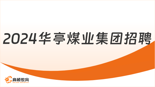 中国华能招聘官网|2024年华亭煤业集团有限责任公司普通高校毕业生招聘公告