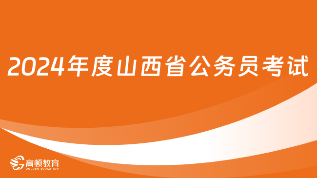 已發(fā)布！2024年度山西省考試錄用公務(wù)員公告