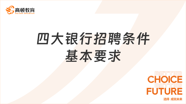 四大银行招聘条件基本要求