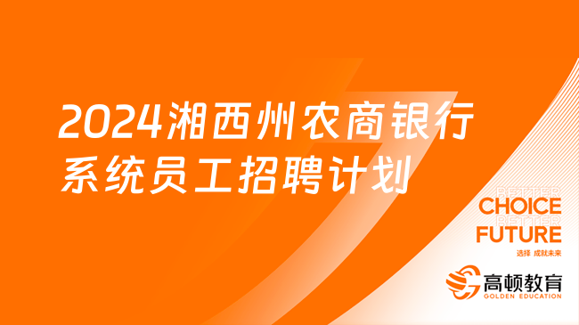 2024湘西州农商银行系统员工招聘计划