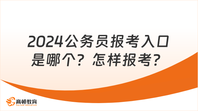 2024公務員報考入口是哪個？怎樣報考？