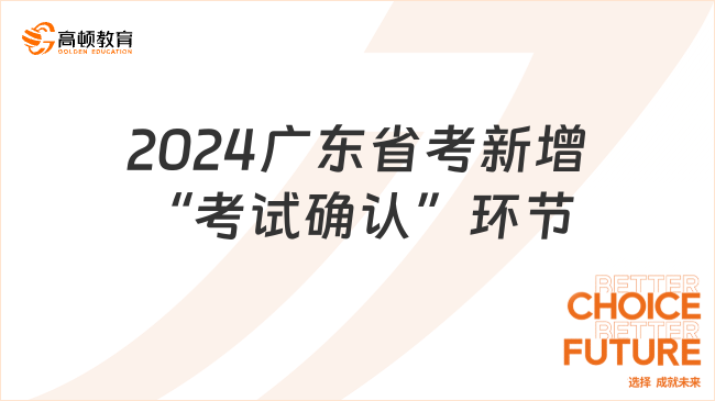 2024廣東省考新增“考試確認”環(huán)節(jié)