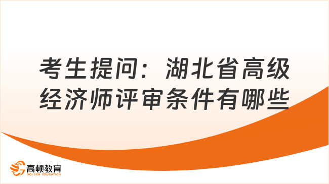 考生提问：湖北省高级经济师评审条件有哪些