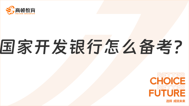 国家开发银行怎么备考？