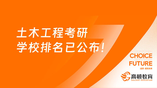 土木工程考研学校排名已公布！前50名院校汇总