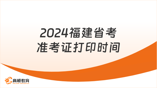 2024福建省考準考證打印時間