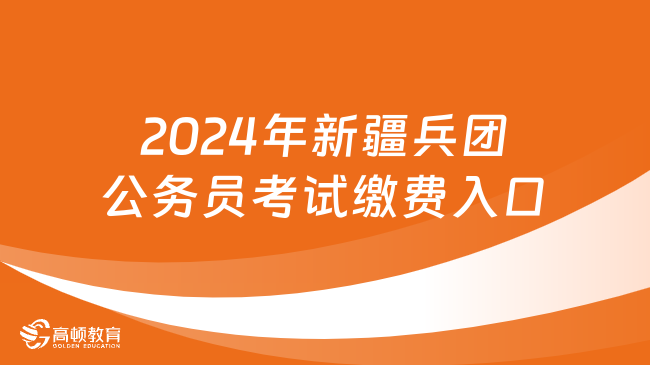 2024年新疆兵團公務(wù)員考試繳費入口