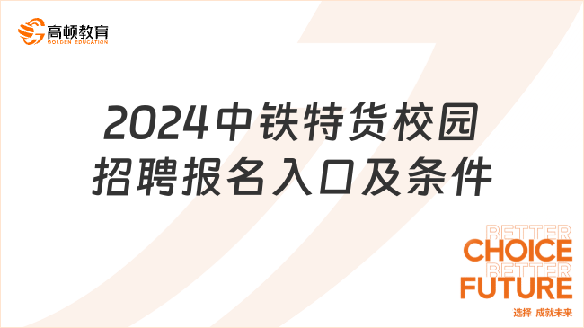 2024中铁特货校园招聘报名入口及条件