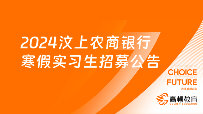 2024山東省農(nóng)商銀行招聘：汶上農(nóng)商銀行寒假實習(xí)生招募公告