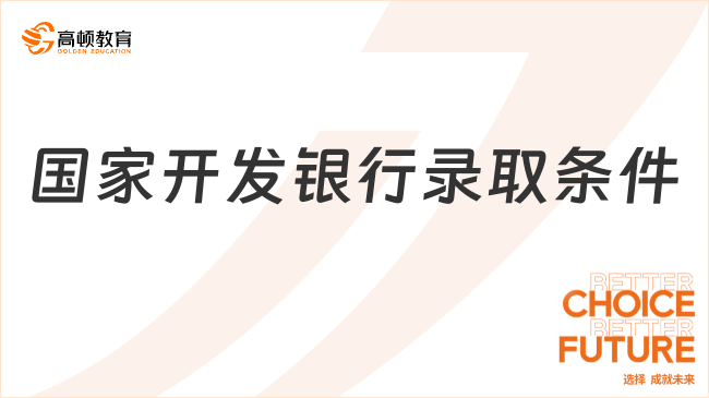 2024年國家開發(fā)銀行春季校園招聘：錄取條件預測與分析