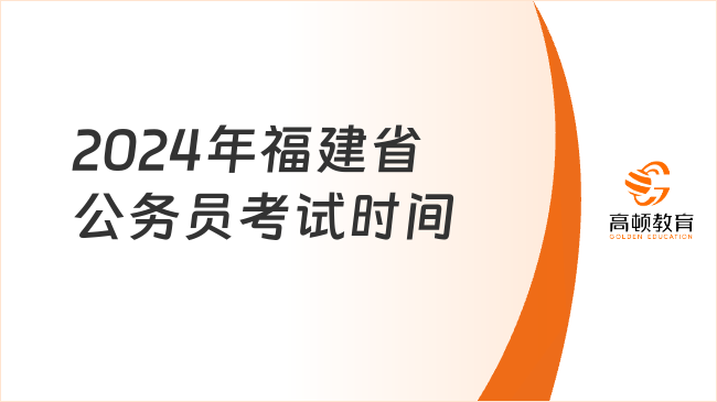 2024年福建省公務(wù)員考試時(shí)間