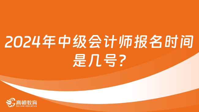 2024年中級會計師報名時間是幾號?