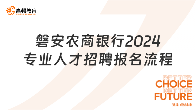 农商银行招聘线上报名中！浙江磐安农商银行2024年专业人才招聘报名流程