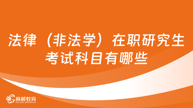 法律（非法學）在職研究生考試科目有哪些？速看