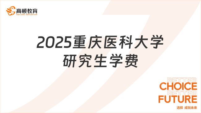 2025重庆医科大学研究生学费汇总！含奖学金