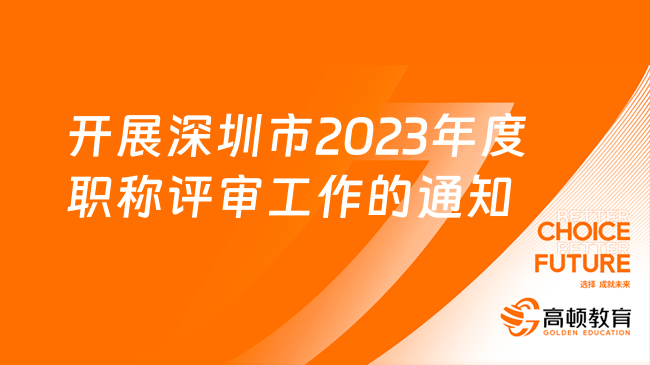 最新！关于开展深圳市2023年度职称评审工作的通知