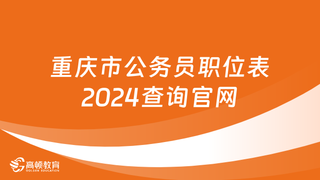 重慶市公務(wù)員職位表2024查詢官網(wǎng)