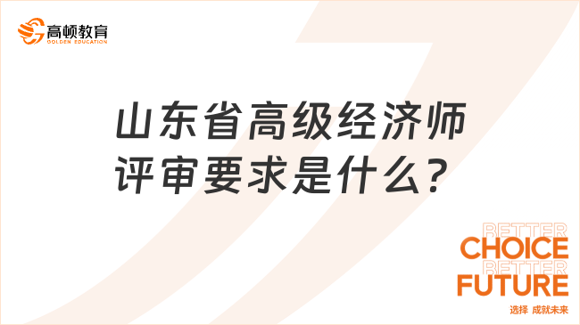 山東省高級經(jīng)濟師評審要求是什么？