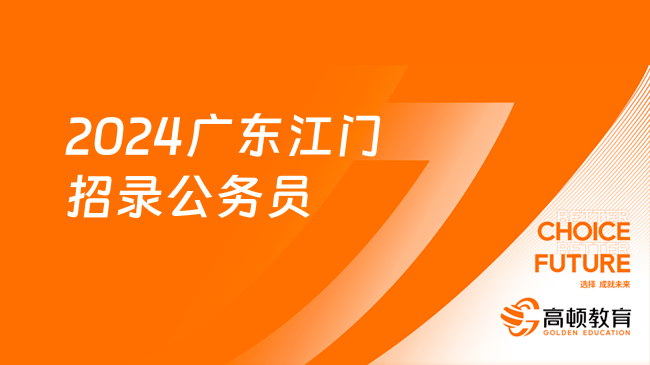 2024广东江门招录公务员683名 ，1月18日晚上8点线上宣讲约定你！