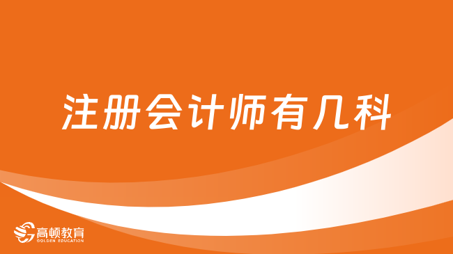 注册会计师有几科？附科目合格标准及所需备考时长