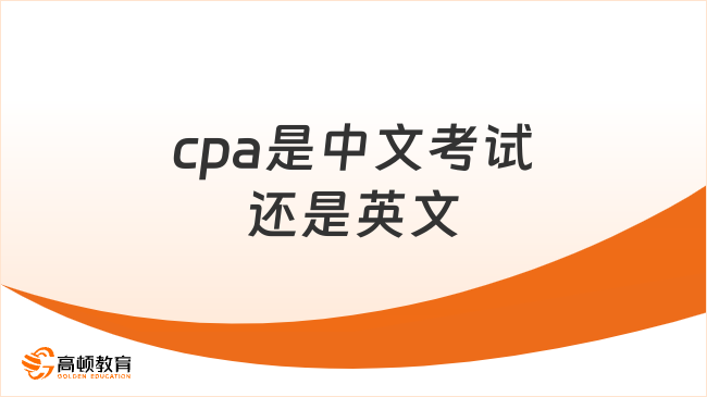 cpa是中文考試還是英文