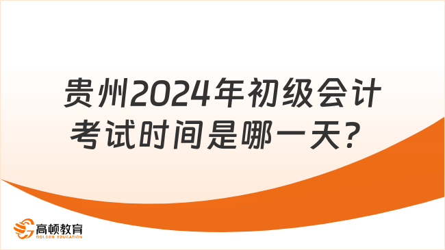 贵州2024年初级会计考试时间是哪一天？