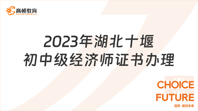 2023年湖北十堰初中级经济师证书办理通知