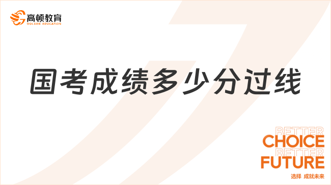 國考成績多少分過線