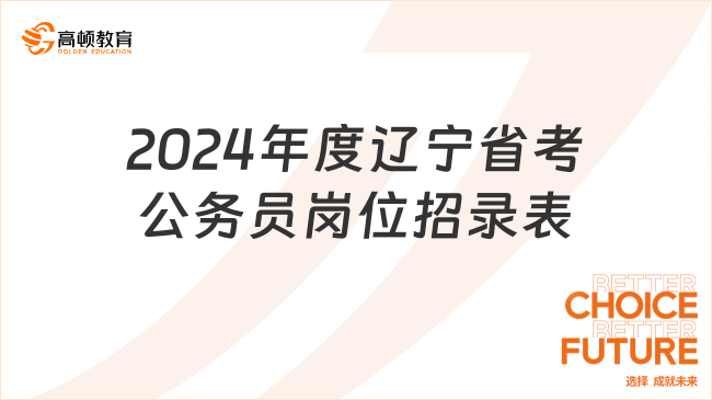 2024年度遼寧省考公務(wù)員崗位招錄表