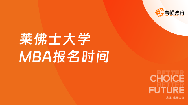 莱佛士大学MBA报名时间！莱佛士大学MBA报名入口！