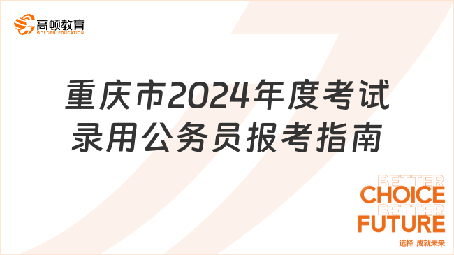 重庆市2024年度考试录用公务员报考指南