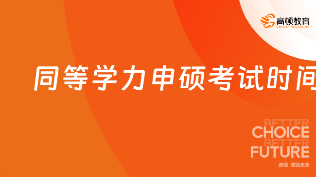 同等学力申硕考试时间什么时候！5月！