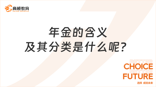 年金的含義及其分類是什么呢？