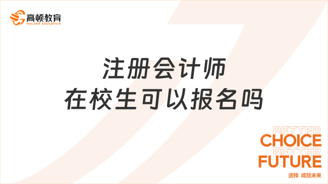 注册会计师在校生可以报名吗？可以！附报考条件