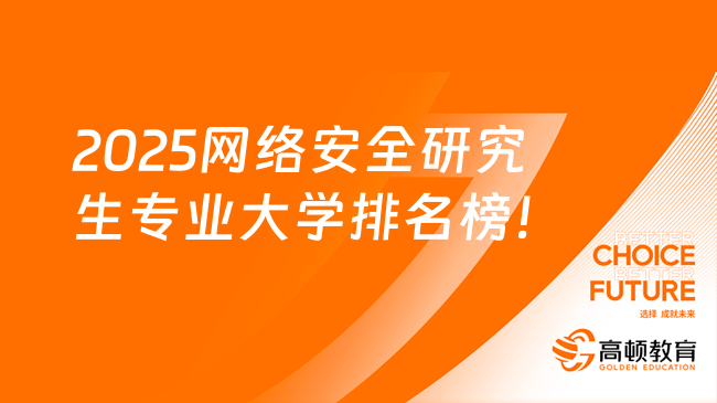 2025網(wǎng)絡安全研究生專業(yè)大學排名榜！