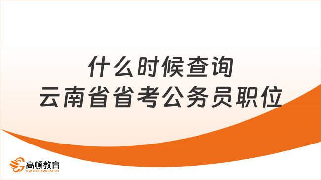 什么時(shí)候查詢?cè)颇鲜∈】脊珓?wù)員職位